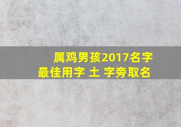 属鸡男孩2017名字最佳用字 土 字旁取名